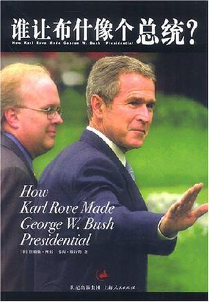 谁让布什像个总统？