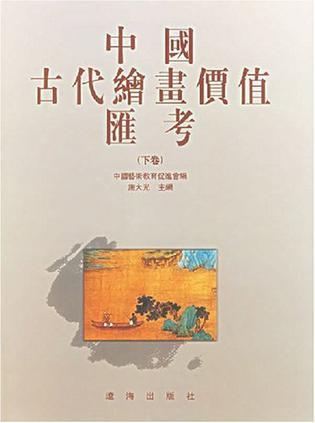 中国古代绘画价值汇考 [图集]