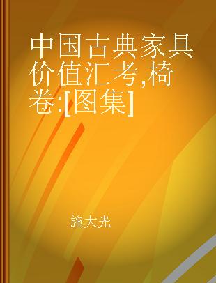 中国古典家具价值汇考 椅卷 [图集]