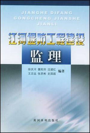 江河堤防工程建设监理