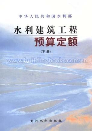 中华人民共和国水利部水利建筑工程预算定额