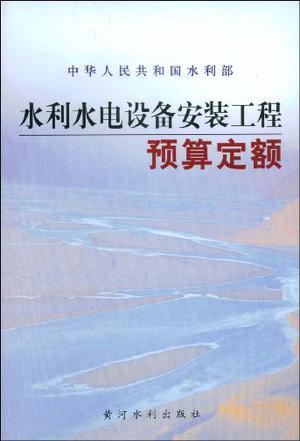 中华人民共和国水利部水利水电设备安装工程预算定额