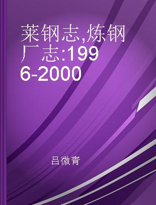 莱钢志 炼钢厂志 1996-2000