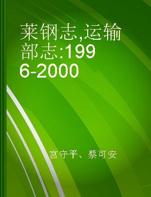 莱钢志 运输部志 1996-2000