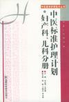 中医标准护理计划 妇产科、儿科分册