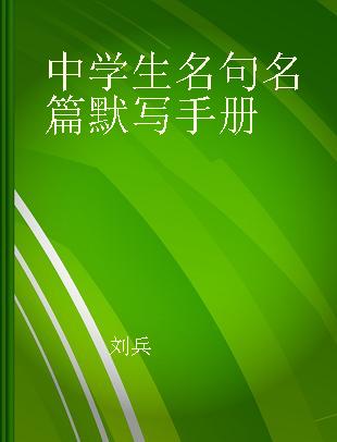 中学生名句名篇默写手册