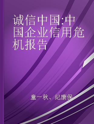 诚信中国 中国企业信用危机报告