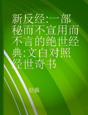 新反经 一部秘而不宣用而不言的绝世经典 文白对照经世奇书