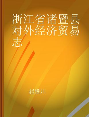 浙江省诸暨县对外经济贸易志