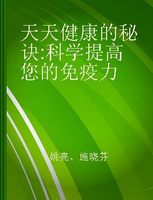 天天健康的秘诀 科学提高您的免疫力