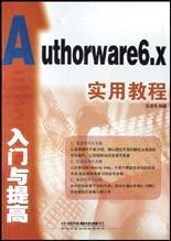 Authorware 6.x入门与提高实用教程