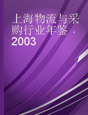 上海物流与采购行业年鉴 2003
