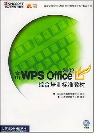 金山WPS Office 2002综合培训标准教材