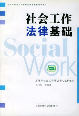 社会工作法律基础