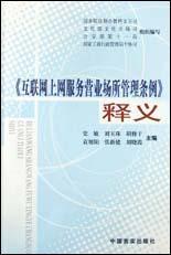 《互联网上网服务营业场所管理条例》释义