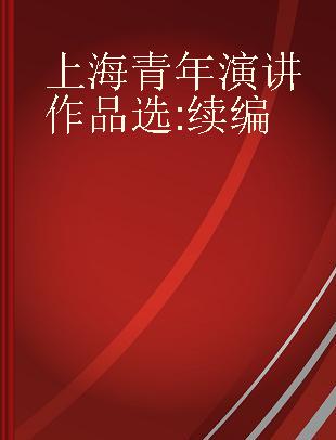 上海青年演讲作品选 续编