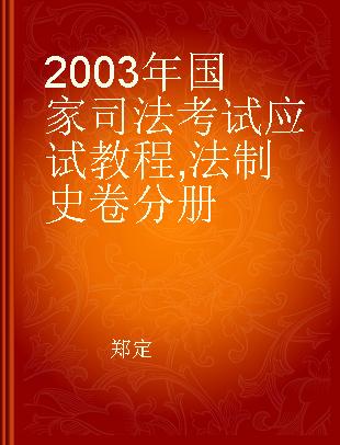 2003年国家司法考试应试教程 法制史卷分册