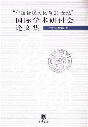 “中国传统文化与21世纪”国际学术研讨会论文集