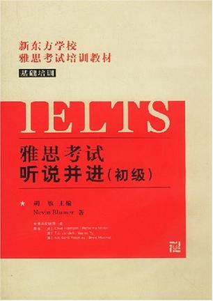 雅思考试(IELTS)听说并进 初级