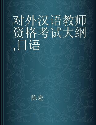 对外汉语教师资格考试大纲 日语