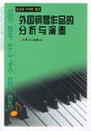 钢琴艺术研究 下 外国钢琴作品的分析与演奏