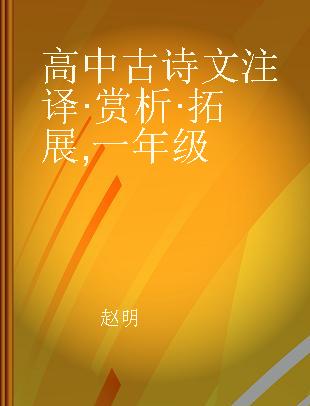 高中古诗文注译·赏析·拓展 一年级