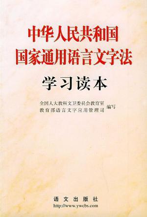 中华人民共和国国家通用语言文字法学习读本