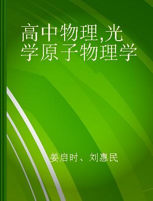 高中物理 光学 原子物理学