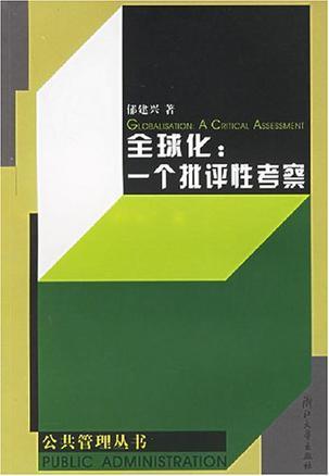 全球化 一个批评性考察