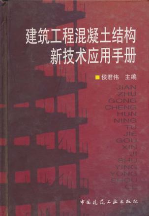 建筑工程混凝土结构新技术应用手册