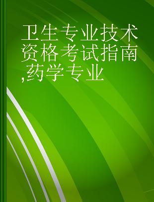 卫生专业技术资格考试指南 药学专业