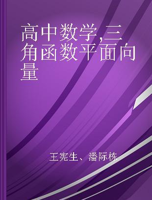 高中数学 三角函数 平面向量