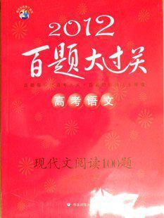 高考语文百题大过关 现代文阅读100题