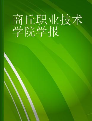 商丘职业技术学院学报