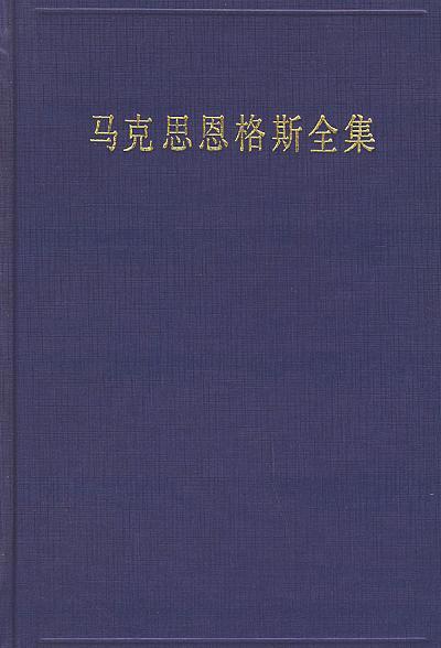 马克思恩格斯全集 第二十一卷 1864年10月-1868年12月