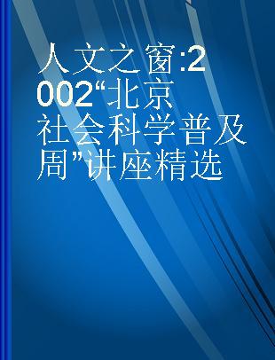 人文之窗 2002“北京社会科学普及周”讲座精选
