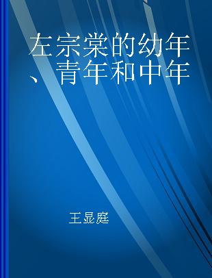 左宗棠的幼年、青年和中年