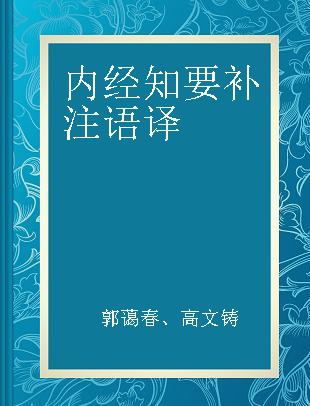 内经知要补注语译