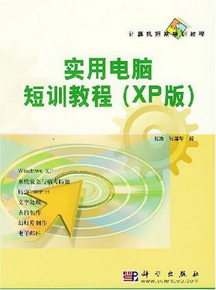 实用电脑短训教程(XP)版