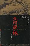 九州学林 2003·秋季(创刊号)
