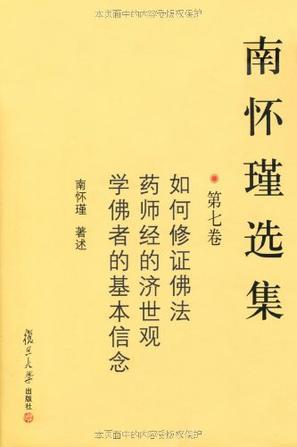 南怀瑾选集 第七卷 如何修正佛法 药师经的济世观 学佛者的基本信念