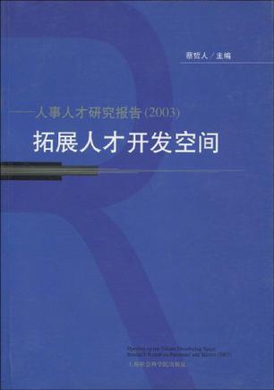 拓展人才开发空间 人事人才研究报告(2003)