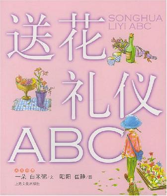 送花礼仪ABC