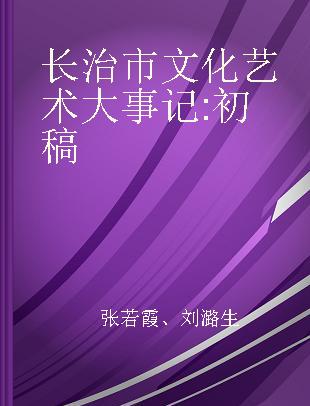 长治市文化艺术大事记 初稿