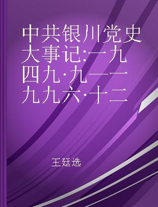 中共银川党史大事记 一九四九·九—一九九六·十二