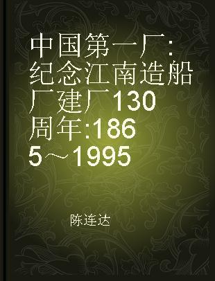 中国第一厂 纪念江南造船厂建厂130周年 1865～1995