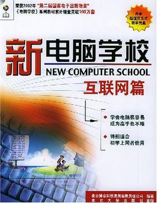 新电脑学校 互联网篇
