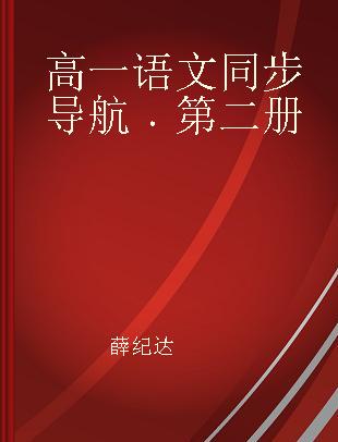 高一语文同步导航 第二册