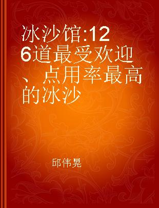 冰沙馆 126道最受欢迎、点用率最高的冰沙