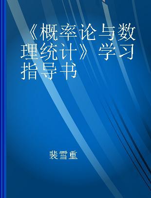 《概率论与数理统计》学习指导书